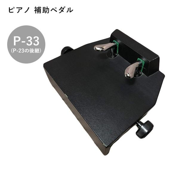 ピアノ 補助ペダル P-33イトマサ台付き補助ペダルITOMASA : ライフ
