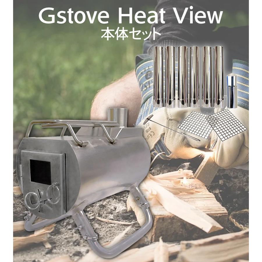 ジーストーブ G-Stove ヒートビュー 本体セット 薪ストーブ