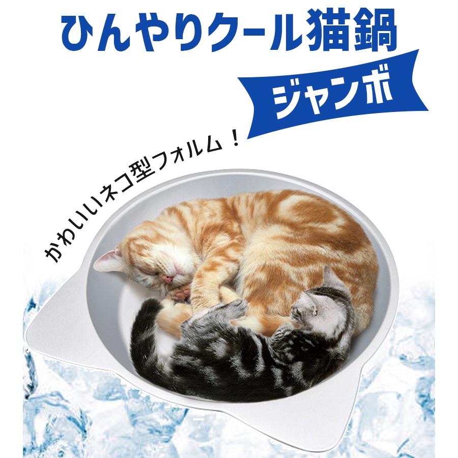 マルカン ひんやりクール猫鍋 ジャンボ CT-418 ペット用品 夏