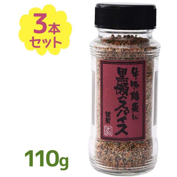 黒瀬食鳥 黒瀬のスパイス 110g×3本セット 国産 ミックスハーブ 調味料 香辛料 かしわ屋くろせ｜select-mofu-y