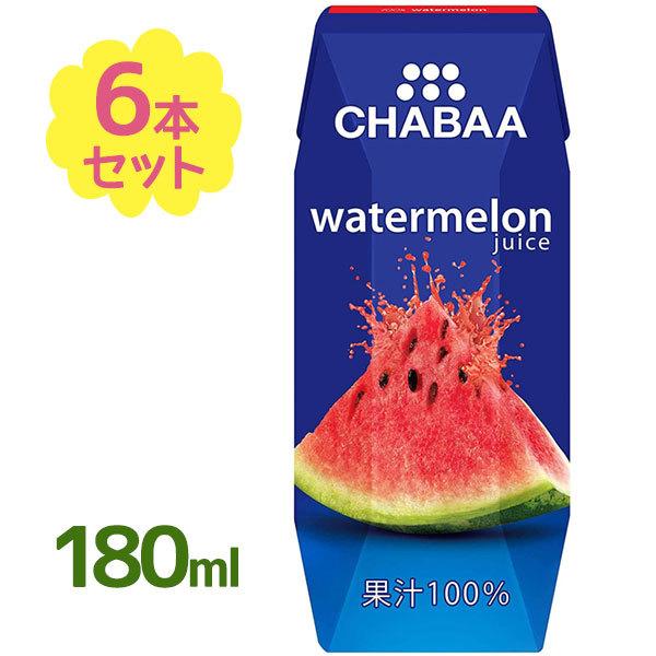 CHABAA ウォーターメロン 果汁100％スイカジュース 180ml×6本セット 砂糖不使用 紙パック チャバ ギフト｜select-mofu-y