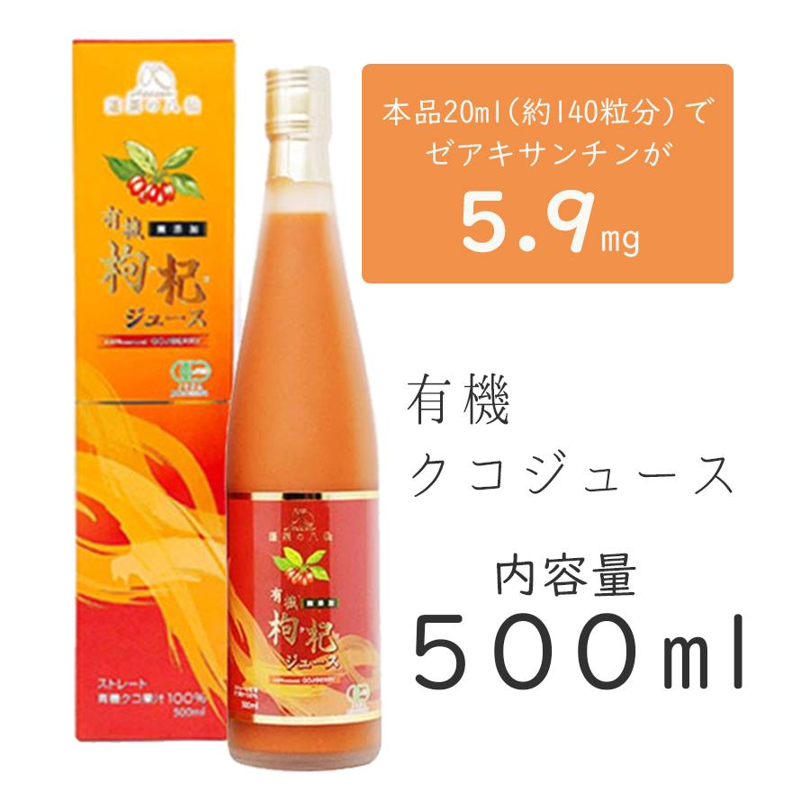 有機クコジュース 500ml 寧夏産 果汁100％ストレート 無添加 クコの実