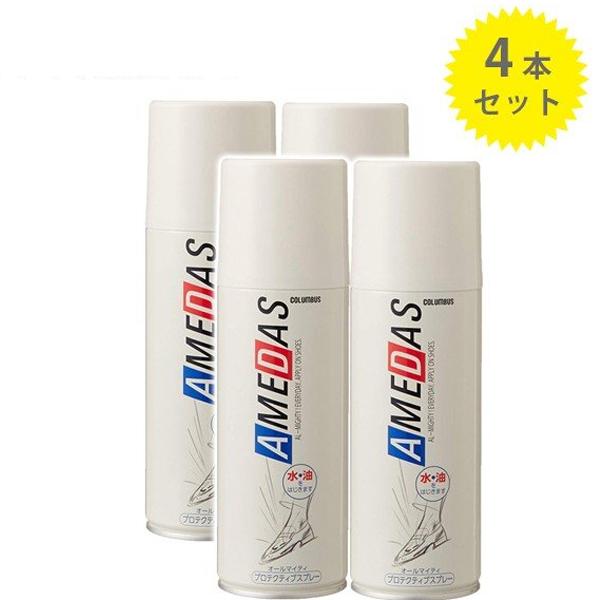コロンブス アメダス 防水スプレー 420ml×4本セット 靴用 革小物 汚れ防止 梅雨 u508332ライフスタイル&生活雑貨のMofu 通販 Yahoo!ショッピング