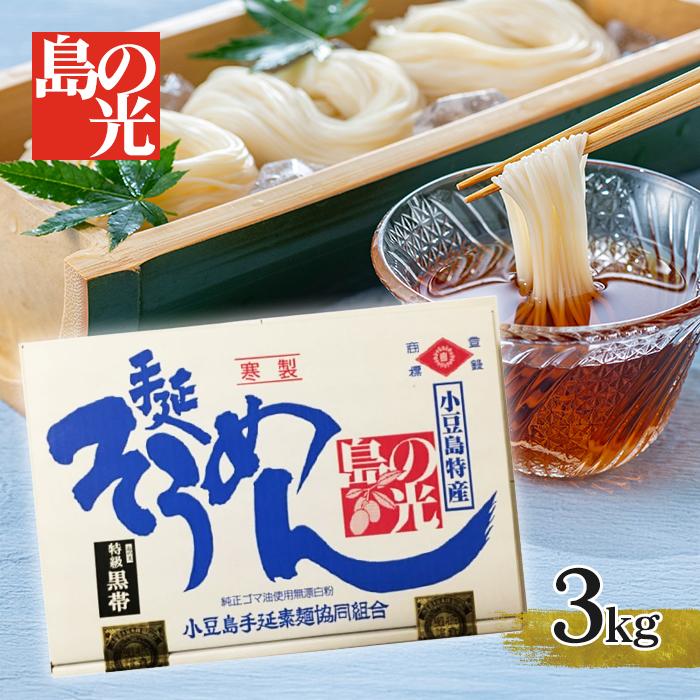 yurumoko　手打ちそうめん 島の光 黒帯 ×３ そうめん 島の光 3kg 小豆島素麺 黒帯 特級品 ギフト お中元 贈り物 手