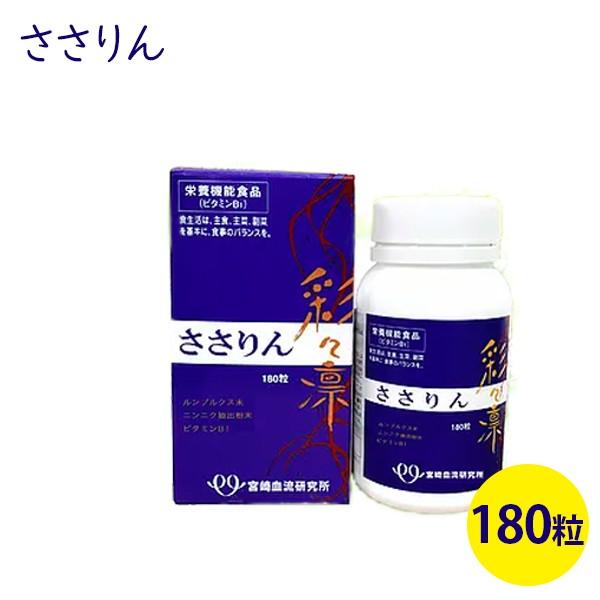 彩々凛 2mg 180粒 ささりん サプリメント 栄養機能食品 宮崎血流研究所 ライフスタイル 生活雑貨のmofu 通販 Paypayモール