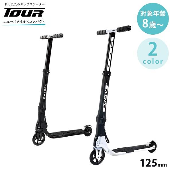 美品】大人気 RAYSEN TOUR CK-125 折りたたみキックスケーター