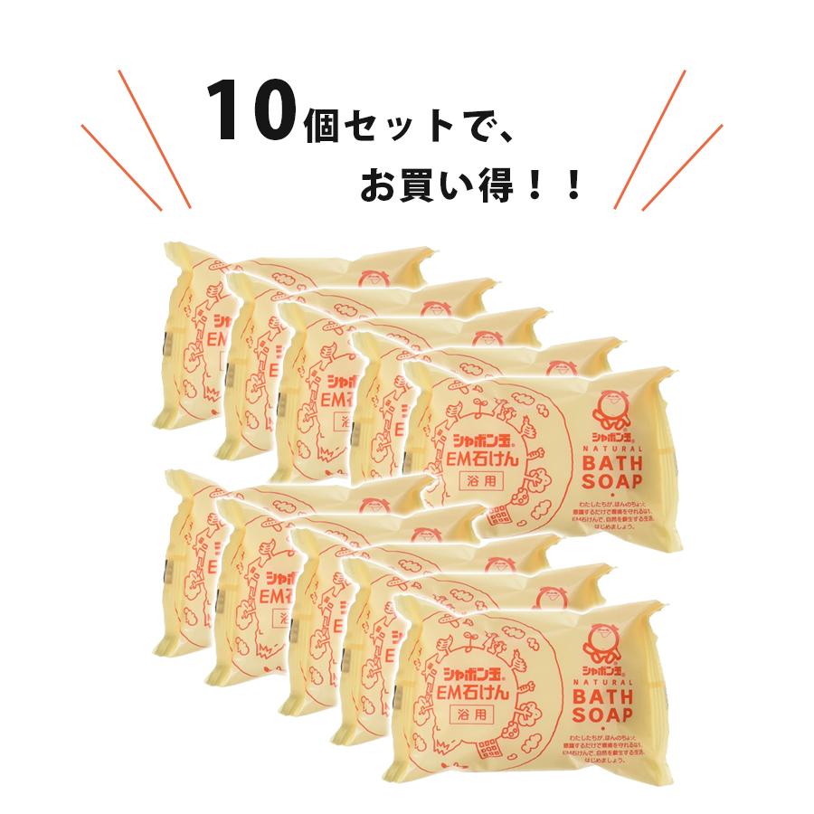 シャボン玉石けん 浴用 EM化粧石鹸 100g×10個セット 固形せっけん バス