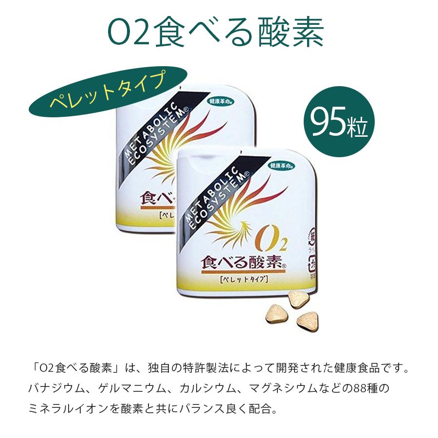 O2食べる酸素 ペレットタイプ スタンダード 95粒×2個セット