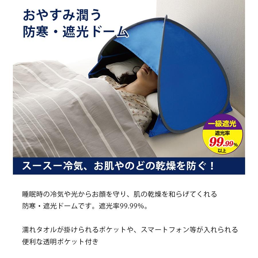 快眠ドーム おやすみ潤う 防寒・遮光ドーム 収納袋付き 寝ながらスマホ 遮光率99.99％ 乾燥対策 睡眠 |  | 01