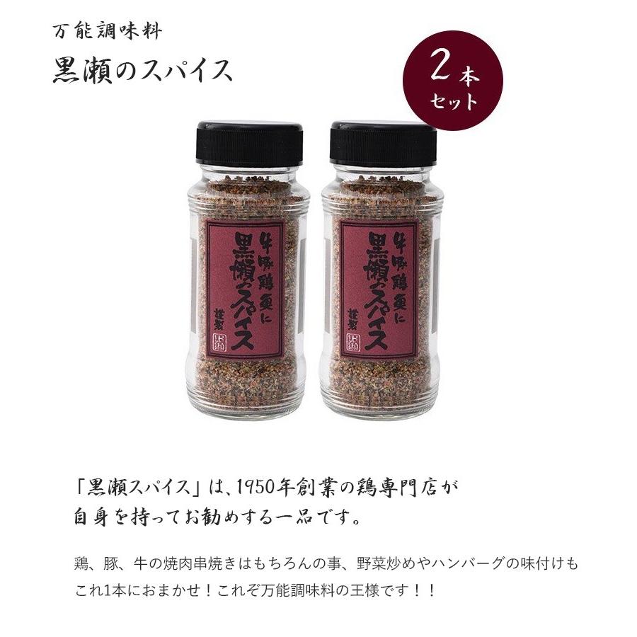黒瀬食鳥 黒瀬のスパイス 110g×2個セット 国産 ミックスハーブ 調味料