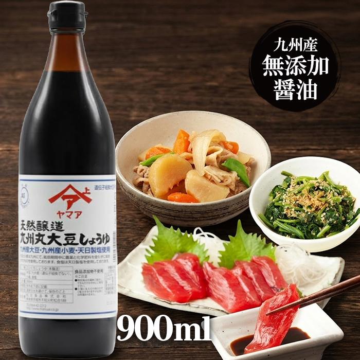 公式】 ヤマア 天然醸造九州 丸大豆しょうゆ 濃口 900ml こいくち 松合
