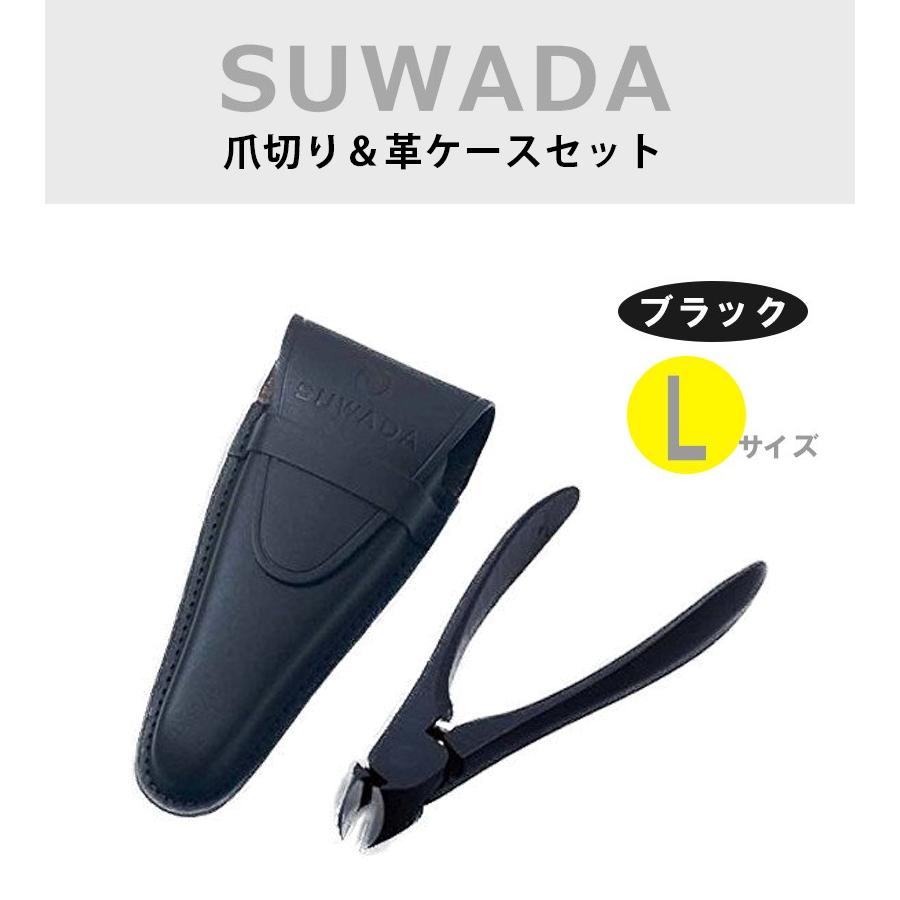 【公式通販】ストア SUWADA スワダ まとめ セット 10個 諏訪田 ブラックL つめ切り 手入れ用具
