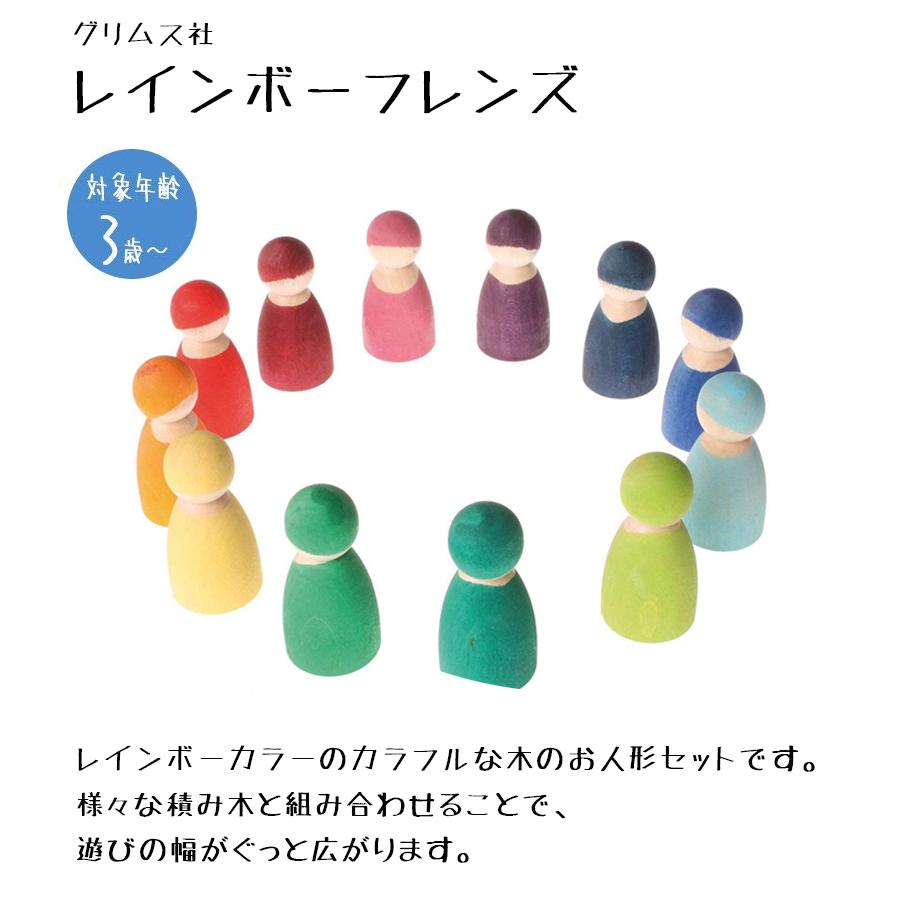グリムス社 レインボーフレンズ 知育玩具 木製おもちゃ 海外製 グリムス社 レインボーフレンズ 知育玩具 木製おもちゃ 海外製