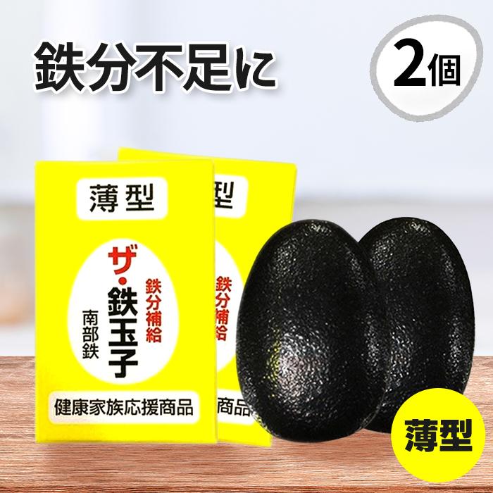南部鉄器 鉄分補給 ザ・鉄玉子 2個セット 薄型 鉄たまご ナス・黒豆
