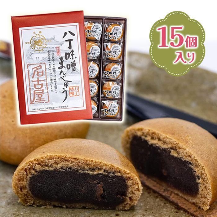 まるや 八丁味噌饅頭 15個入 個包装 和菓子 まんじゅう 名古屋限定