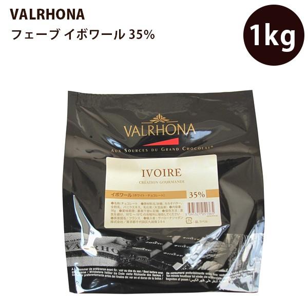 ヴァローナ フェーブ イボワール 1kg ホワイト チョコレート 超歓迎 LACTEE Cacao JIVARA ミルク 店 VALRHONA 35%