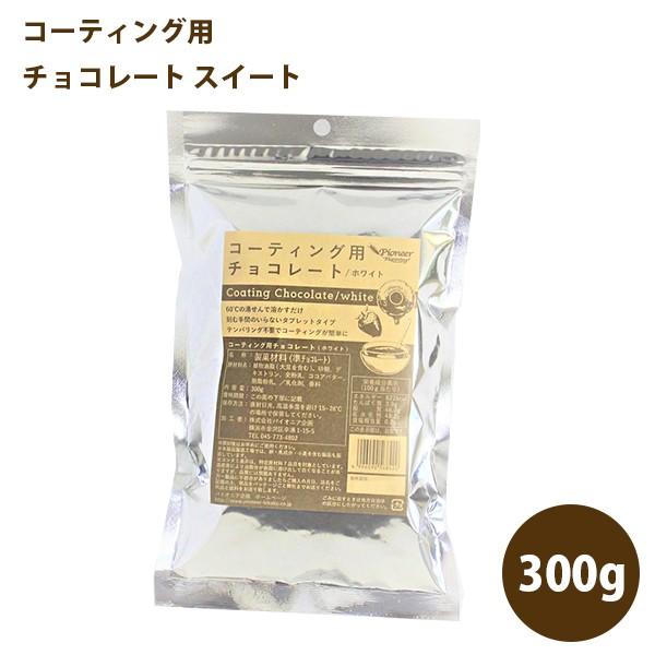 2022 新作 コーティング用チョコレート スイート 300g チョコレート 製菓材料 タブレットタイプ パイオニア企画 2022 新作 コーティング用チョコレート スイート 300g チョコレート 製菓材料 タブレットタイプ パイオニア企画