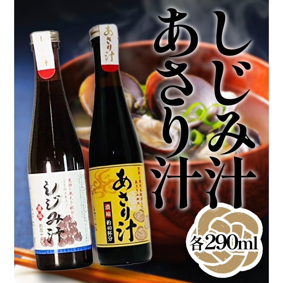 しじみ汁 あさり汁 濃縮 各290ml 計2本セット 和風調味料 海鮮出汁