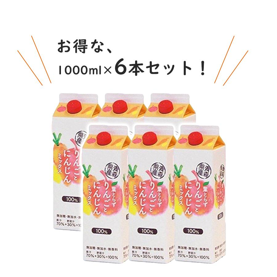 にんじん　りんご　ミックスジュース（1000ml）6本 青研 葉とらずりんごとにんじんミックスジュース 1000ml×6本