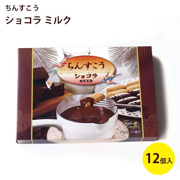 459円 商い ちんすこうショコラ ミルク 12個入 個包装 沖縄 お土産 チョコレート クッキー