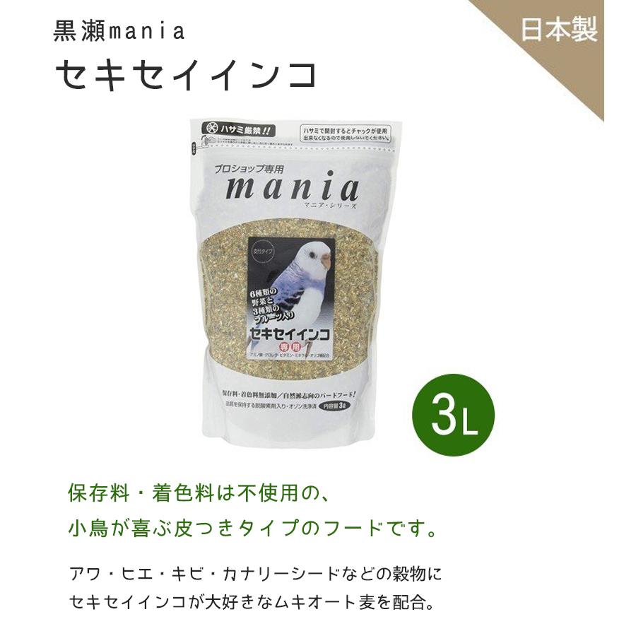 全国どこでも送料無料黒瀬ペットフード プロショップ専用 mania セキセイインコ 保存料・着色料無添加 3L 餌 鳥のエサ mania(マニア) プロショップ専用 セキセイインコ 1L×3袋