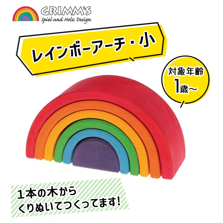 グリムス アーチレインボー 虹色トンネル 小 知育玩具 木の