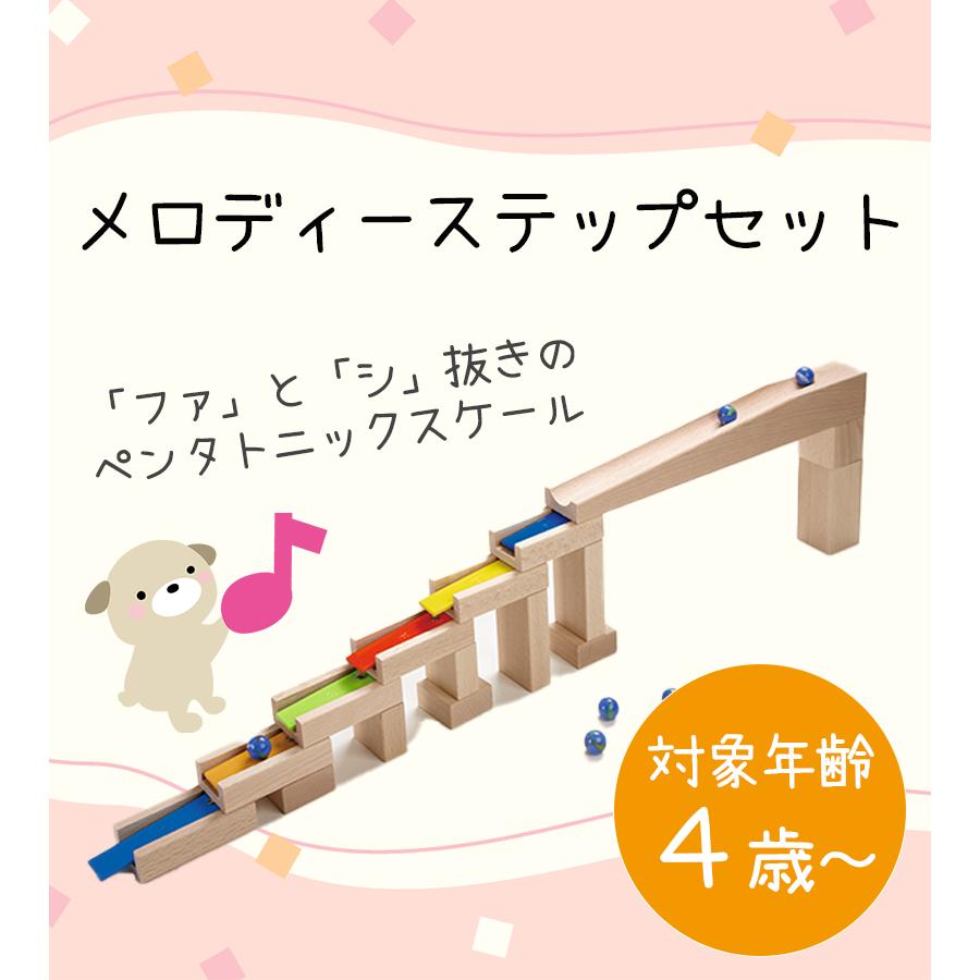 HABA ハバ社 組立てクーゲルバーン部品 メロディーステップセット おもちゃ トイ 知育玩具 音 好奇心｜select-mofu-y｜02