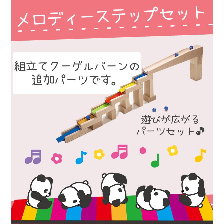 HABA ハバ社 組立てクーゲルバーン部品 メロディーステップ