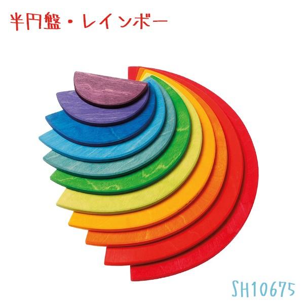 グリムス社 レインボー セミサークル SH10675 知育玩具 半円盤 積み木 カラフル おもちゃ ギフト GRIMM’S