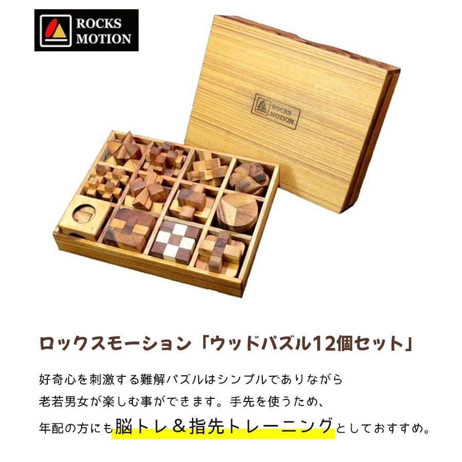 ロックスモーション ウッドパズル 12個セット ROCKS MOTION 木製