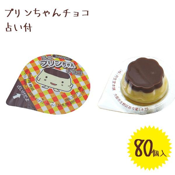 占い付き ミニ プリンちゃんチョコ 80個入り 箱入り 大容量 チョコレート バレンタイン 配る 個装 可愛い プリン ばら撒き お徳用 プリン型 U ライフスタイル 生活雑貨のmofu 通販 Yahoo ショッピング