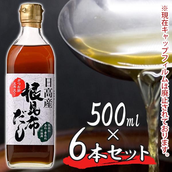 日高産 根昆布だし 500ml×6本セット ねこんぶだし 保存料無添加 ねこぶダシ 根こんぶ 和風出汁 かつお節エキス ヤマチュウ食品 の商品画像