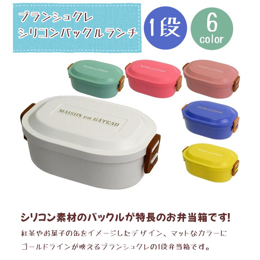 サブヒロモリ お弁当箱 ブランシュクレ バックルランチ 全6色 1段ランチボックス おしゃれ かわいい ライフスタイル 生活雑貨のmofu 通販 Paypayモール