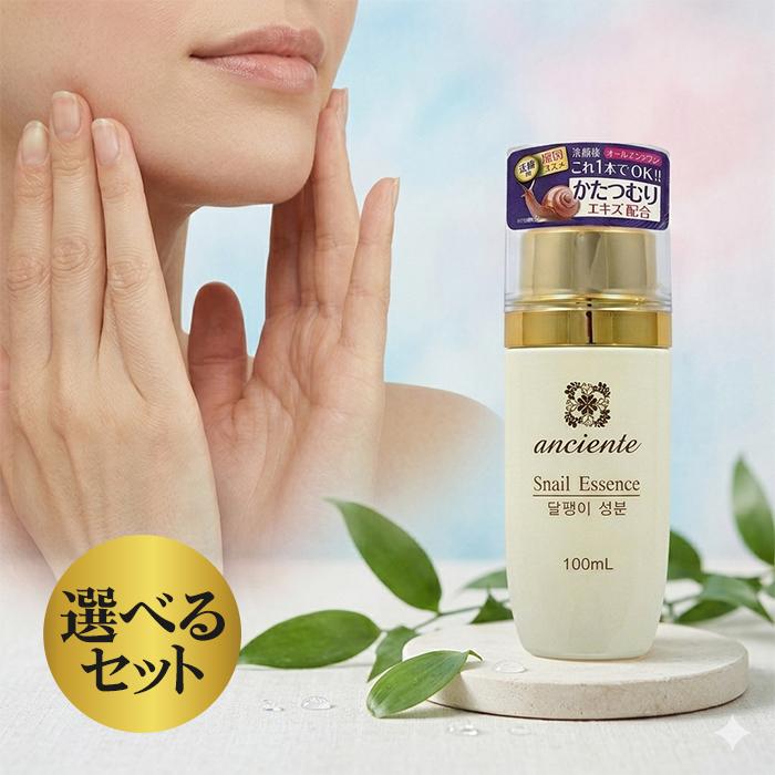 アンシャンテ カタツムリ オールインワンゲル 100ml 選べる セット
