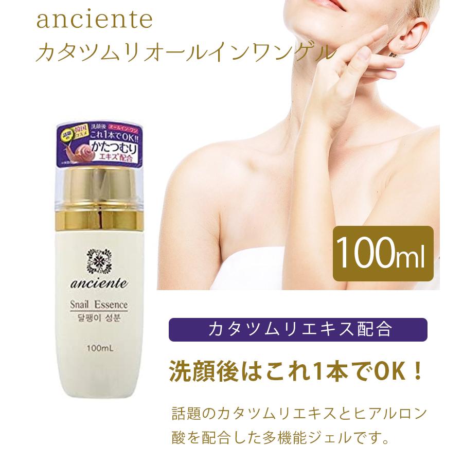 アンシャンテ カタツムリ オールインワンゲル 100ml×3個セット