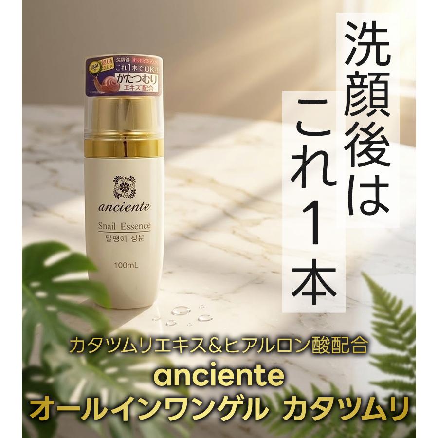 アンシャンテ カタツムリ オールインワンゲル 100ml 選べる セット