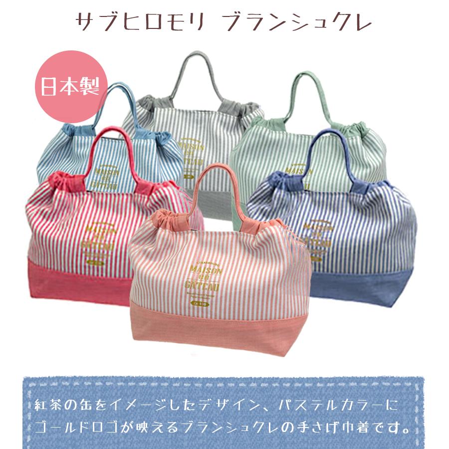 サブヒロモリ ブランシュクレ 手さげ巾着袋 全6色 お弁当箱入れ ランチボックス収納 サブバッグ ライフスタイル 生活雑貨のmofu 通販 Paypayモール