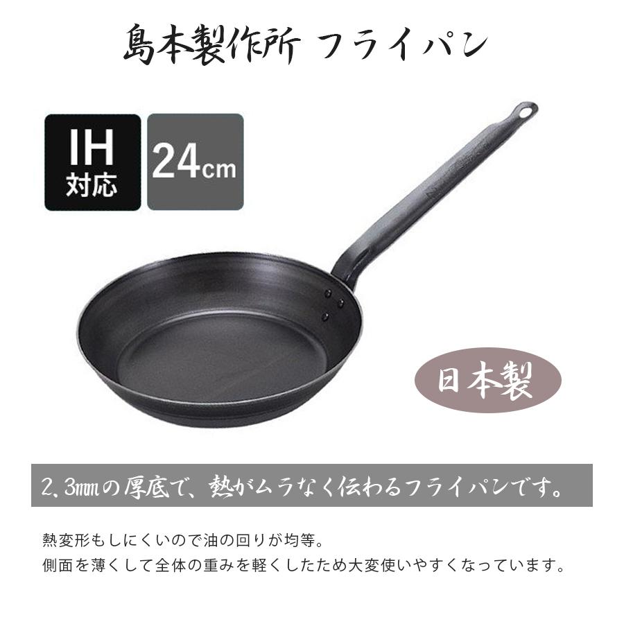 島本製作所 フライパン 24cm 鉄製 IH対応 味一鉄 日本製 厚底 調理器具
