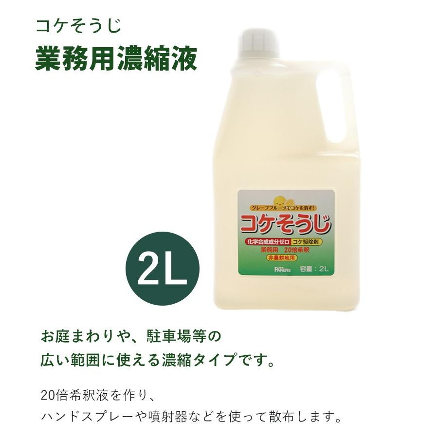 コケそうじ 濃縮液 2l 業務用 詰め替え 倍希釈 パネフリ工業 除草剤 庭 階段 ビニールハウス ライフスタイル 生活雑貨のmofu 通販 Paypayモール