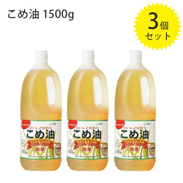 70%以上節約 築野食品 こめ油 国産 1500g×3個セット 食用 送料無料 TSUNO 築野食品 国産 こめ油 (米油) 1500g ×6本