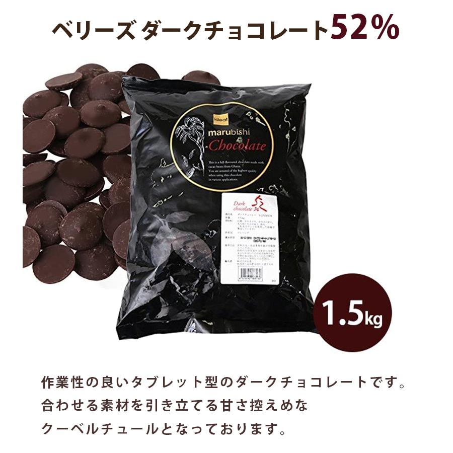 ベリーズ クーベルチュール ダークチョコレート カカオ52％ 製菓用 1.5