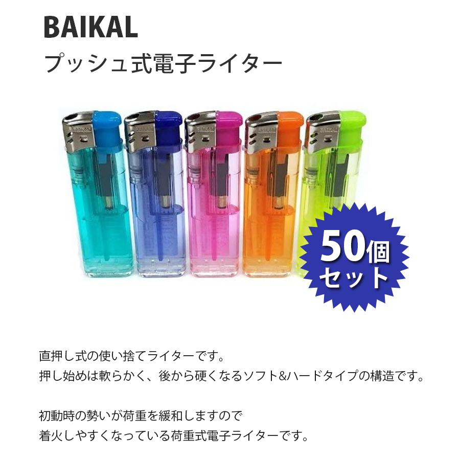 使い捨てライター BAIKAL(バイカル) 50個セット プッシュ式電子ライター 100円ライター 業務用  :u511015:ライフスタイル生活雑貨のMofu - 通販 - Yahoo!ショッピング