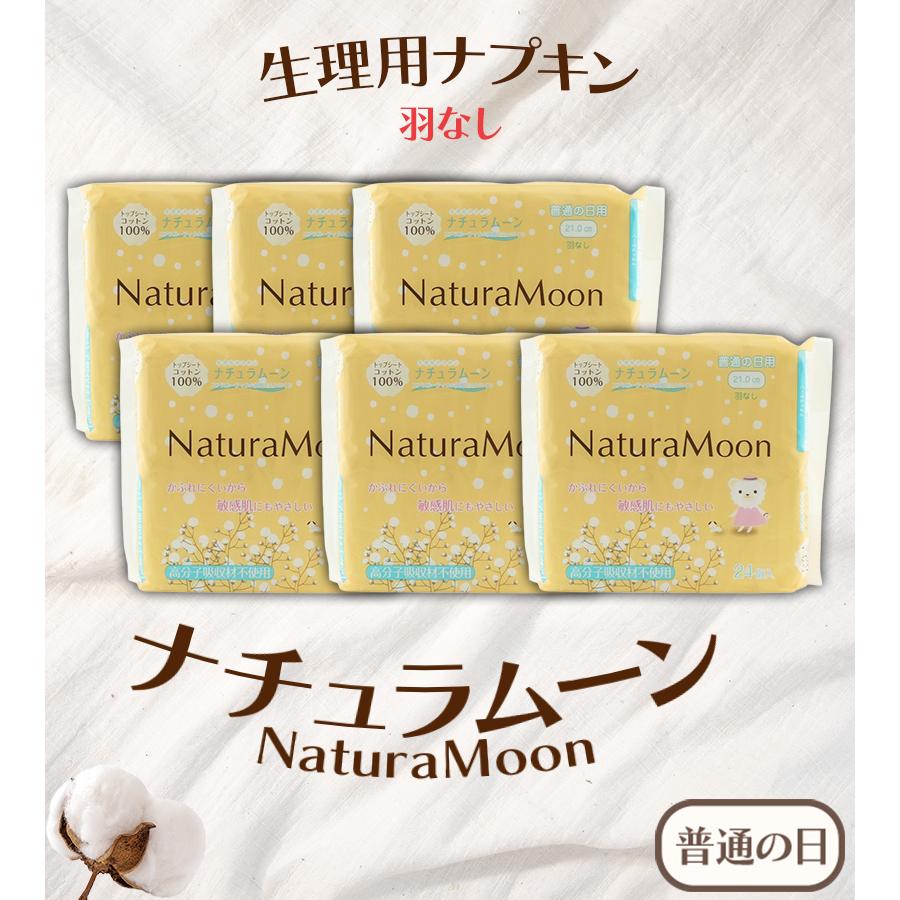 生理用ナプキン 羽なし 昼用 ナチュラムーン 24個入×6袋セット