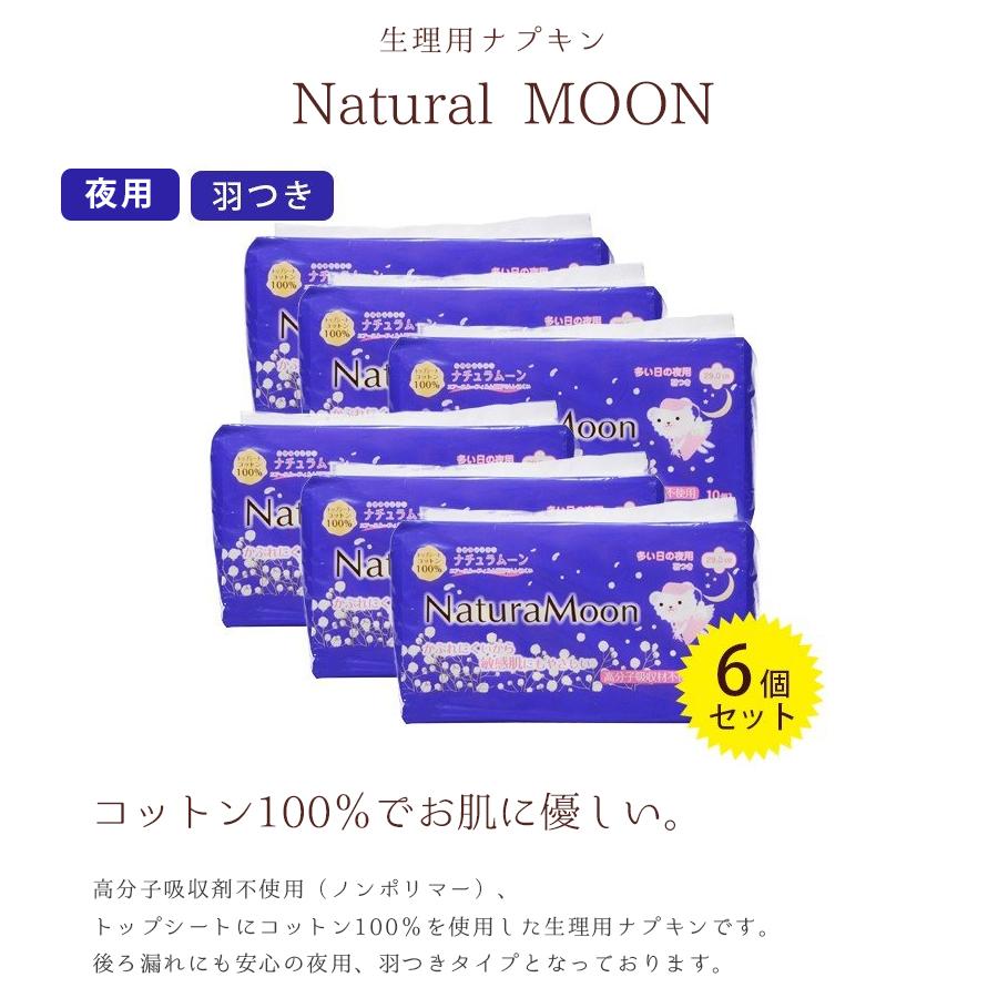 生理用ナプキン 夜用 羽つき ナチュラムーン 10個入×6袋セット 生理用品 オーガニックコットン100％｜select-mofu-y｜02