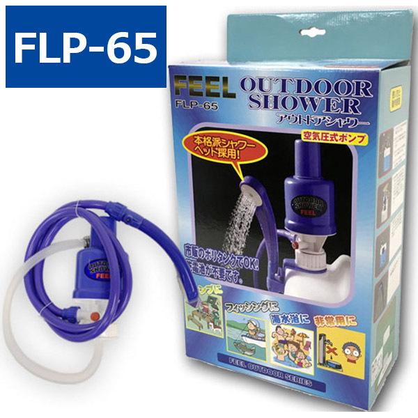アウトドアシャワー 空気圧式ポンプ Flp 65 電源 乾電池不要 ポータブルシャワー 携帯用 防災グッズ 非常用 U ライフスタイル 生活雑貨のmofu 通販 Yahoo ショッピング