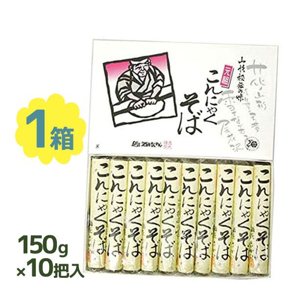 こんにゃく麺 蒟蒻麺 こんにゃくそば 酒井製麺所 150g×10把入 山形 お土産 ご当地グルメ ギフト 贈り物 名産品 元祖こんにゃくそば ヘルシー 約20人前 | 