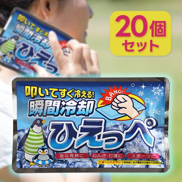 暑さ対策・冷却グッズ Moe ひえっぺ 20個セット 瞬間冷却 叩いてすぐ冷える 急な発熱 捻挫・打撲