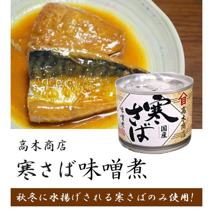 高級寒さば味噌煮国産高木商店 サバ缶 鯖缶 24個セット 鯖の味噌煮