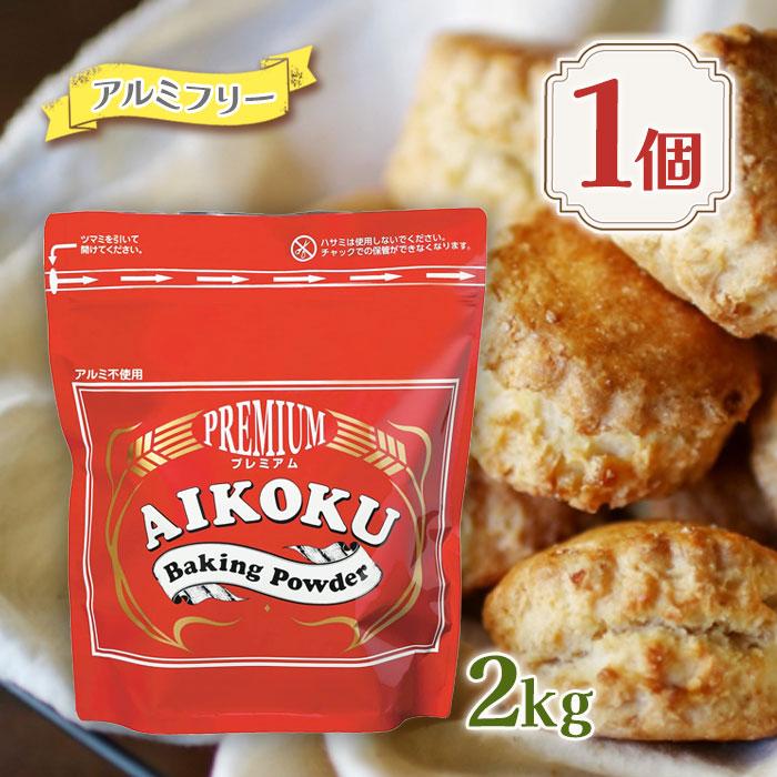 愛国 ベーキングパウダー アルミフリー 赤 2kg ミョウバン不使用 業務