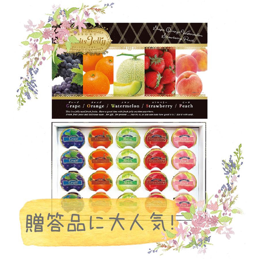 フルーツゼリーギフト（1箱20個入り）✕５箱おまとめ フルーツゼリー 5種アソート詰め合わせ ギフトセット 20個入